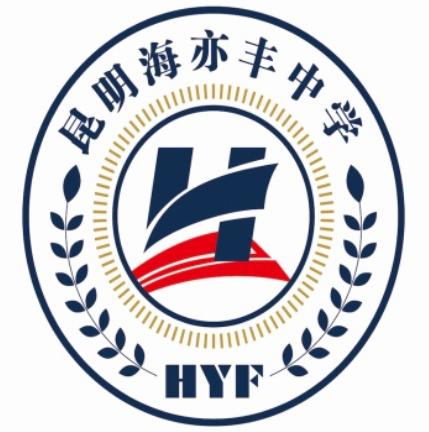 昆明市海亦丰高级中学【初中|高中|高考复读】