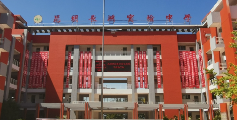 昆明长鸿实中学的管理模式：严格还是宽松？