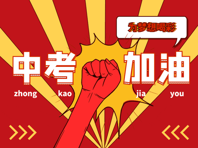 加油！中考！锐意学子，你准备好了吗？