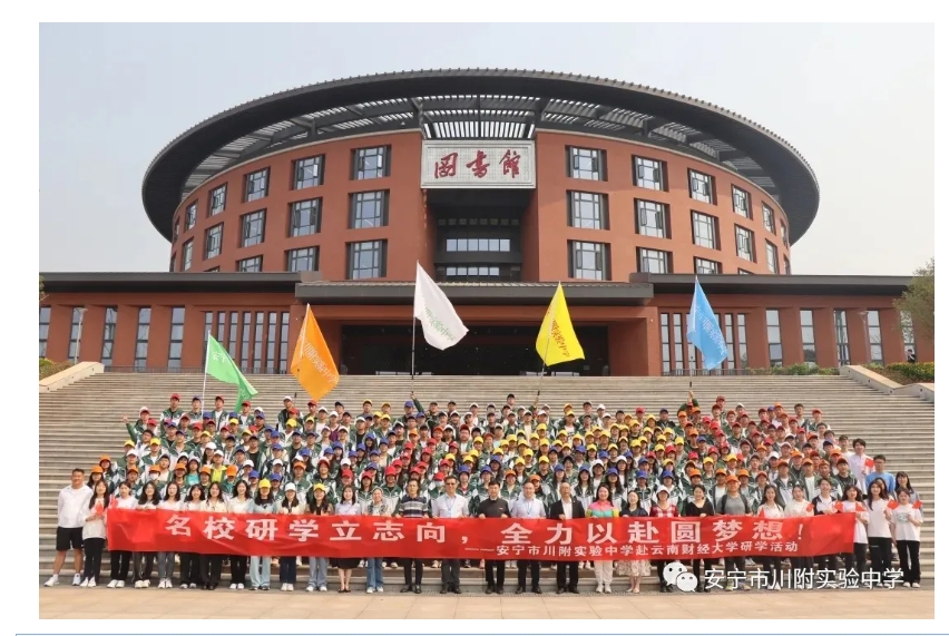 安宁市川附实验中学赴云南财经大学研学活动