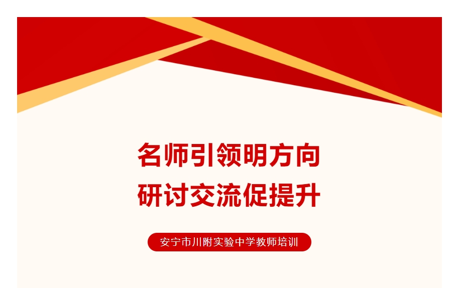 安宁市川附实验中学全国知名教育专家邹六根教授讲座