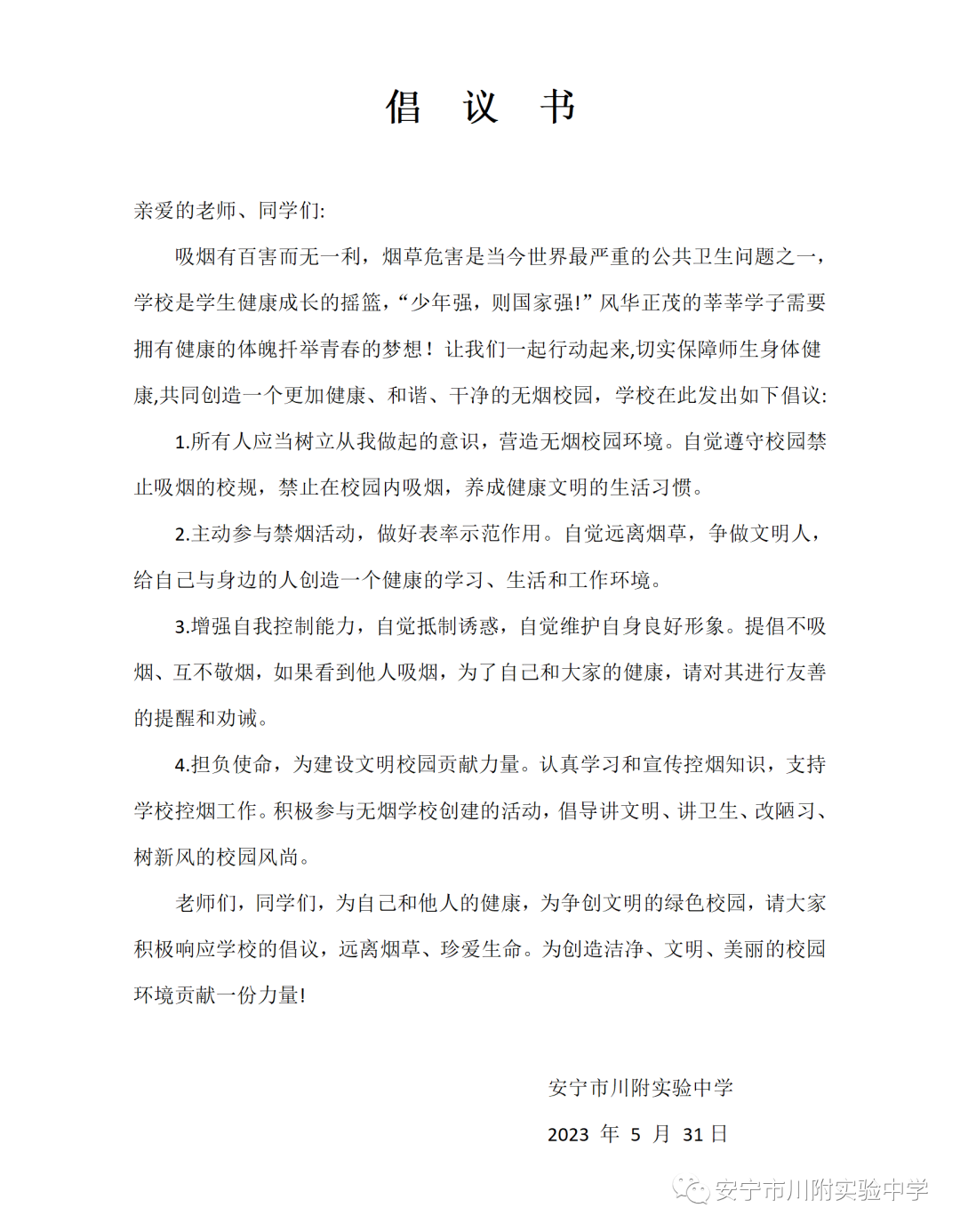 安宁市川附实验中学无烟校园倡议书