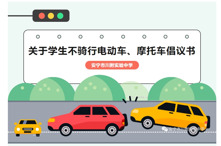 安宁市川附实验中学关于学生不骑行电动车、摩托车倡议书