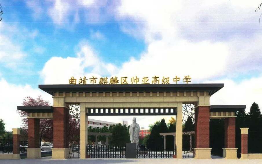 曲靖帅亚高级中学师资力量如何？