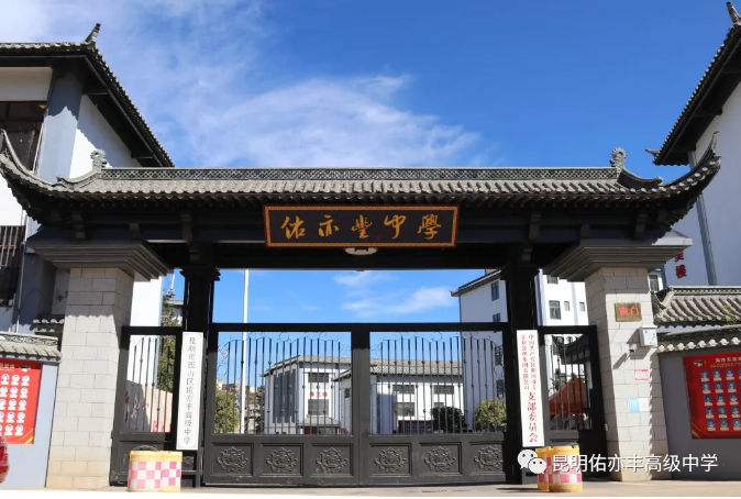 昆明佑亦丰高级中学校园环境怎么样？