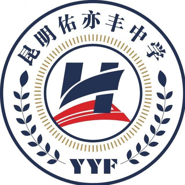 2024年你昆明佑亦丰高级中学招生简章公布