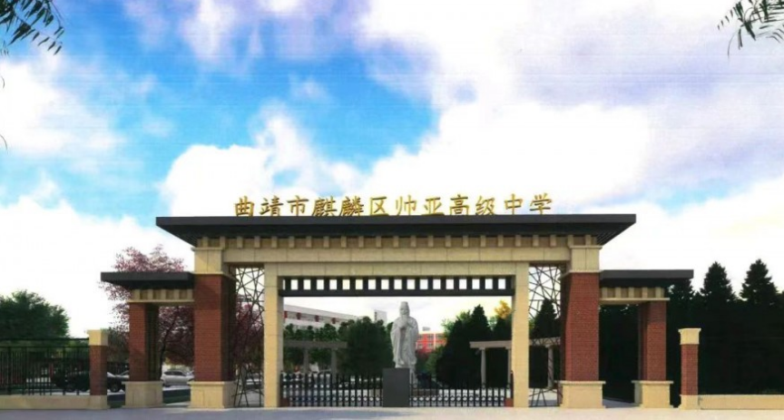 曲靖帅亚高级中学的校址在哪里？
