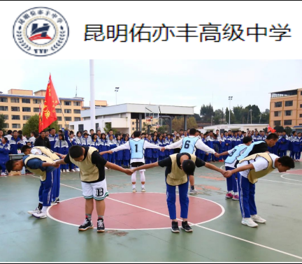 2024年昆明佑亦丰高级中学新高一入学指南