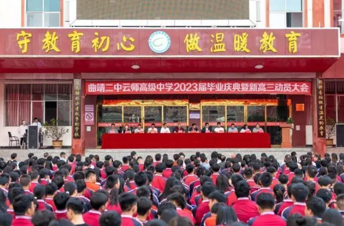 曲靖二中云师高级中学2024年招生简章公布