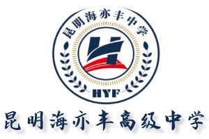昆明海亦丰高级中学官网