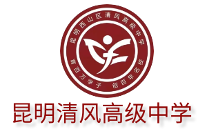 昆明市西山区清风高级中学官网