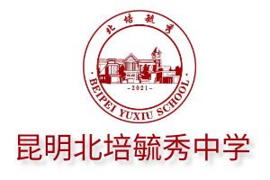 昆明北培毓秀中学高中部网站