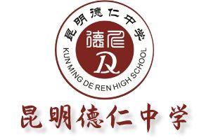 昆明市五华区德仁中学官网