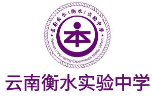 云南衡水实验中学高考补习部官网