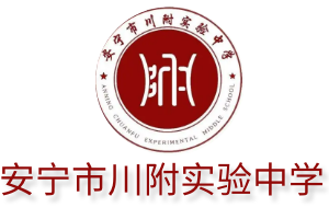安宁市川附实验中学招生官网