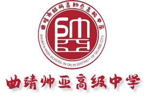 曲靖帅亚高级中学（宣威六中麒麟分校）网站