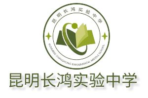 昆明长鸿实验中学2024年新高一招生政策全解析！