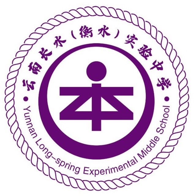 云南长水（衡水）实验中学【高考复读】