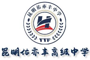 昆明佑亦丰高级中学官网