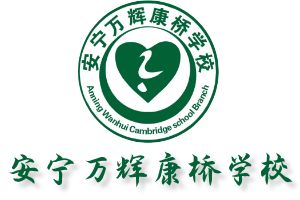 安宁万辉康桥学校官网