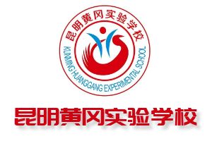 昆明黄冈实验学校官网