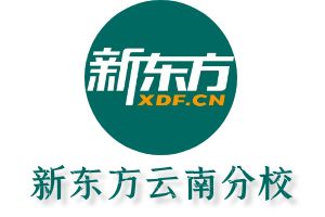 云南新东方补习学校官网