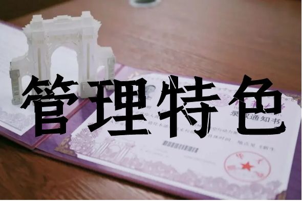 管理特色