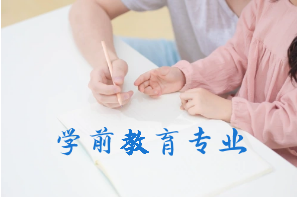 学前教育专业