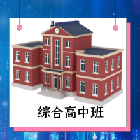 综合高中班