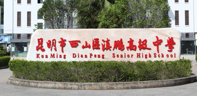 昆明市西山区滇鹏高级中学学生上下学方便吗？