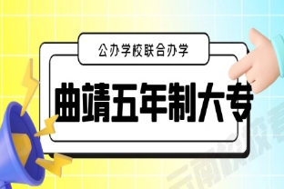 五年制大专与3+2联办大专区别，联办大专优势