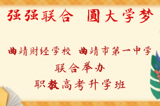 曲靖财经学校与曲靖市第一中学联合办学职教高考班