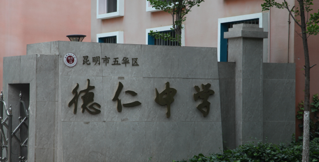昆明市五华区德仁中学升学率怎么样？