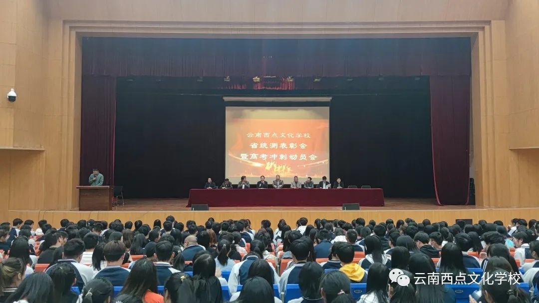 云南西点文化学校省统测表彰大会暨高考动员大会圆满结束