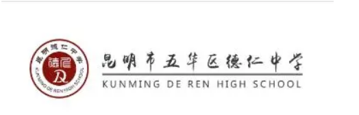 昆明市五华区德仁中学2024年新高一报名条件是什么？