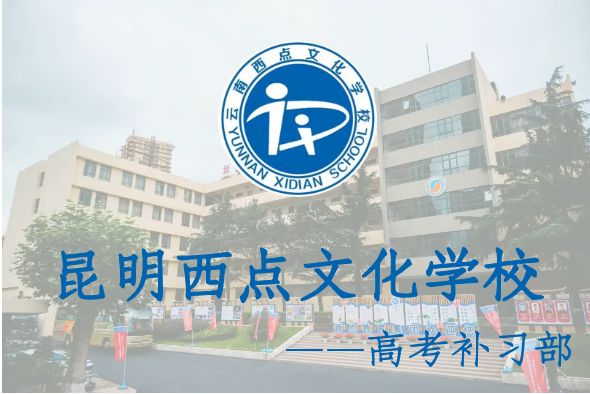 2023年云南高考复读必看攻略