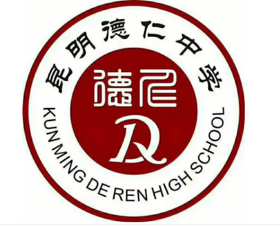 昆明市五华区德仁中学学费贵吗？