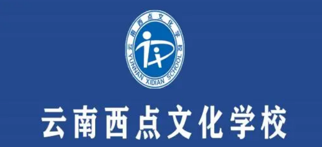 云南西点文化学校2024年高考复读报读须知