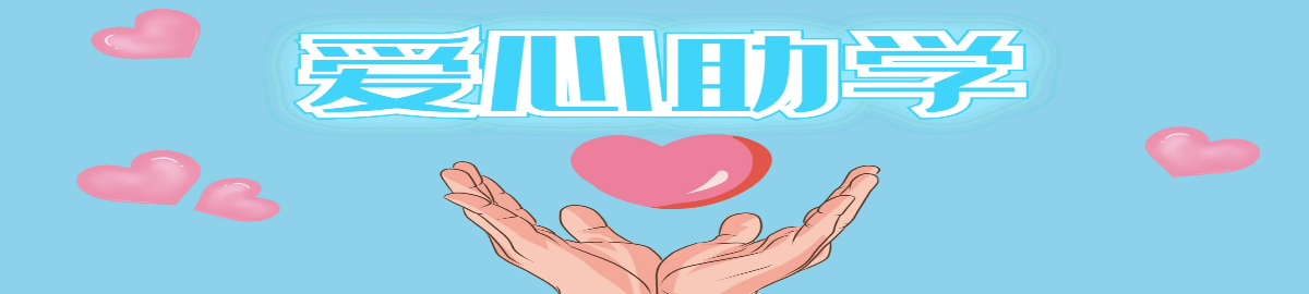 云南省曲靖农业学校新生助学政策