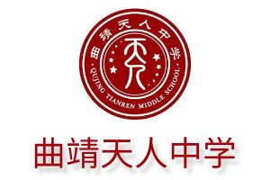 曲靖天人高级中学官网