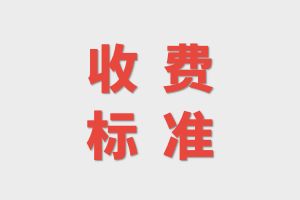 昆明法务应急管理职业学校关于2023年秋季新生收费公示