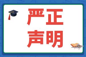 昆明法务应急管理职业学校 招生宣传严正声明