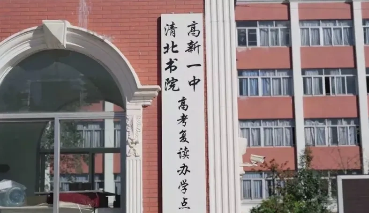 昆明清北书院在云南复读学校排名情况怎么样？