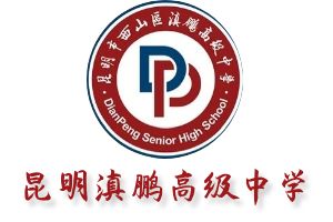 昆明市西山区滇鹏高级中学|学校介绍