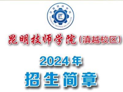 2024年昆明技师学院（滇越校区）招生简章