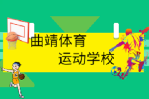 &nbsp;曲靖市体育运动学校
