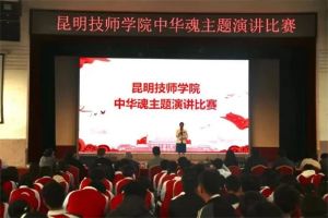 昆明技师学院举行&ldquo;中华魂&rdquo;主题演讲比赛