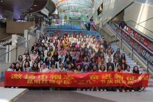 激扬巾帼志，奋进新征程&mdash;&mdash;昆明技师学院开展三八妇女节活动