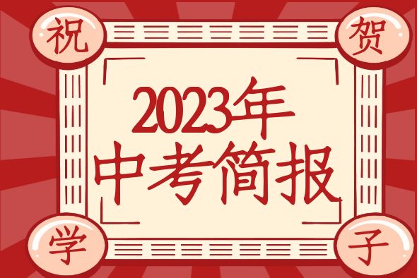2023年昆明海亦丰中学中考喜报