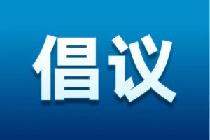 这九个倡议，需要每一个你的努力！